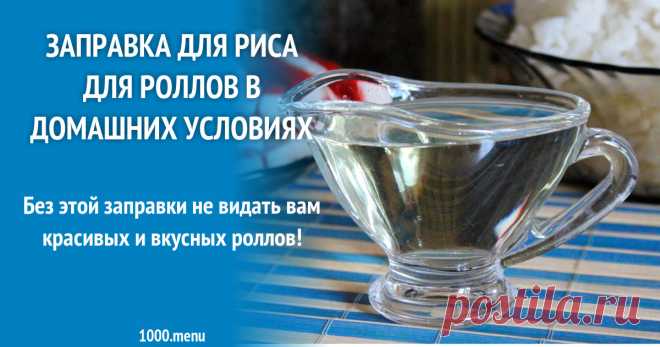 Заправка для риса для роллов в домашних условиях рецепт с фото пошагово Без этой заправки не видать вам красивых и вкусных роллов!
