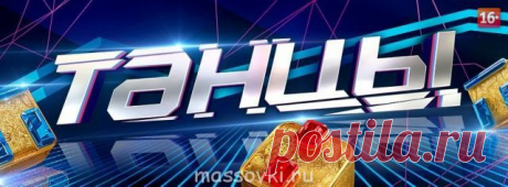 12.07.2014 Приглашаем зрителей на съёмки музыкального проекта &quot;Танцы на ТНТ&quot;