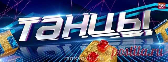 12.07.2014 Приглашаем зрителей на съёмки музыкального проекта "Танцы на ТНТ"