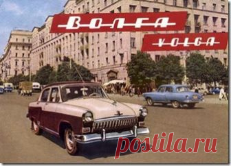 Советские автомобили  Замечательная серия постеров с рекламой советских автомобилей…