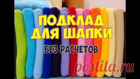 ПОДКЛАД ДЛЯ ШАПКИ ИЗ ФЛИСА. СПОСОБ ДЛЯ ЛЕНИВЫХ, БЕЗ РАСЧЕТОВ KNITTING BOOK (Блокнот вязальщицы) https://www.instagram.com/knit_time_s... Я ВКонтакте –Knit time! / Время вязать с Юлей Елфимовой https://vk.com/yulchik_elf...