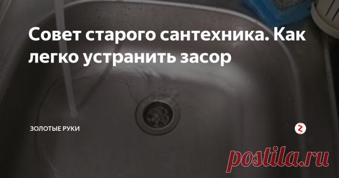 Совет старого сантехника. Как легко устранить засор Способ придуман не мной, рассказал мне его старый сантехник из своего опыта.