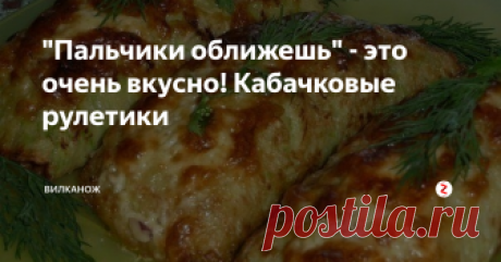 "Пальчики оближешь" - это очень вкусно! Кабачковые рулетики Ингредиенты:
Кабачок (средний) - 0,5 шт.;
Яйцо куриное - 1 шт;
Манка 2-3 ст. л.;
