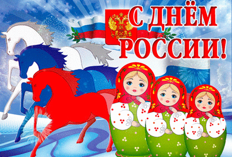 12 ИЮНЯ