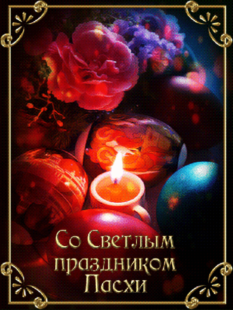 Со светлым праздником Пасхи! - С Пасхой - Открытки для поздравления