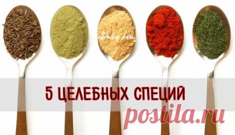 Пять специй, спасающие от болезней