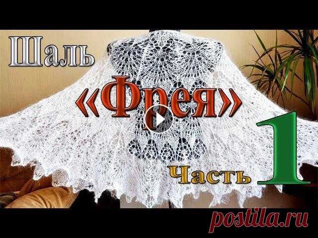 Шаль "Фрея". Часть 1. Начало до 25 ряда.(Shawl "Freya". Part 1. Beginning up to the 25th row.) Подробный МК по шали "Фрея", с описанием и схемой продублированными на экране. Смотрите и вяжите с удовольствием. Спицы 5мм, пряжа мохер 600...