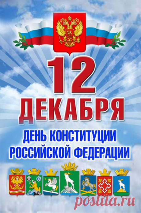 День Конституции, закона основного
Россия величаво отмечает.
Почёта, уважения большого
Все документу этому желают!