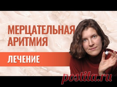 Стандартное лечение мерцательной аритмии