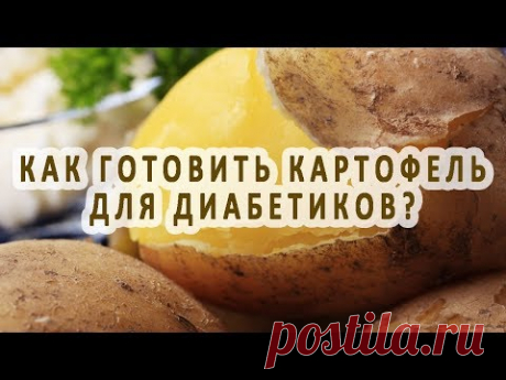 Как готовить картофель для диабетиков