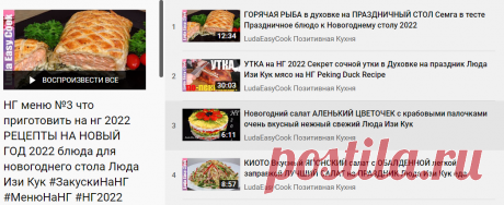 НГ меню №3 что приготовить на нг 2022 РЕЦЕПТЫ НА НОВЫЙ ГОД 2022 блюда для новогоднего стола Люда Изи Кук #ЗакускиНаНГ #МенюНаНГ #НГ2022 #Блюда2022 #№3 - YouTube