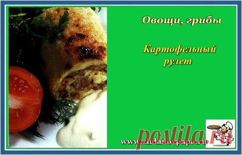Картофельный рулет | Блог Валерия Жданова