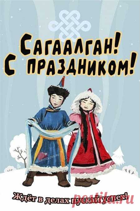 Картинки на Сагаалган: красивые поздравления в открытках для детей на 10 февраля