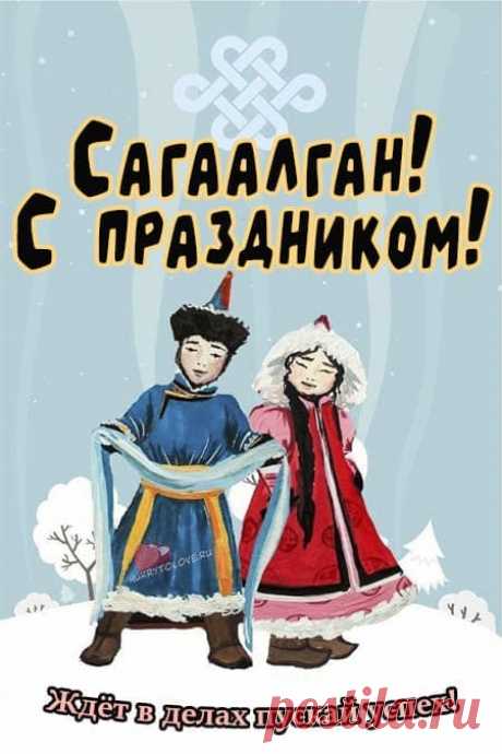 Картинки на Сагаалган: красивые поздравления в открытках для детей на 10 февраля