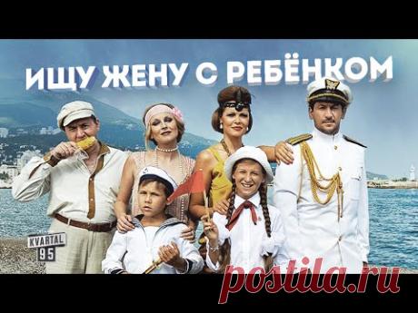 Ищу жену с ребенком - фильм комедия (2015) все серии