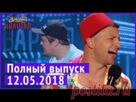 Новый выпуск Вечернего Квартала 2018 в Турции от 12 мая. Все миниатюры текущего концерта: 00:41 - 10:37 Вот такой президент нам нужен - Концерт глазами зри...