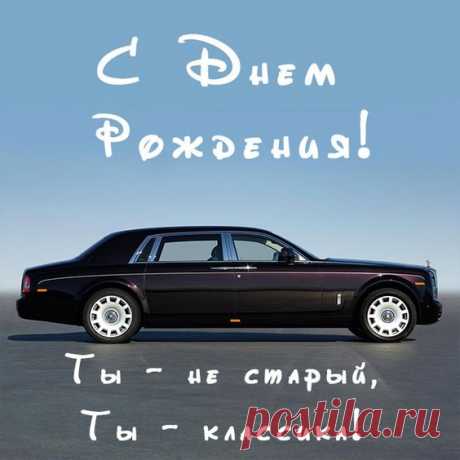 Поздравить с Днем рождения: прикольные и красивые картинки мужчине .