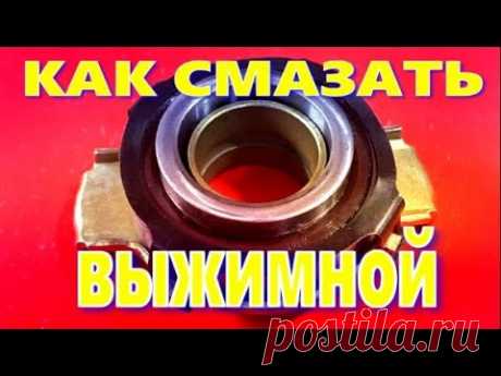 КАК СМАЗАТЬ ВЫЖИМНОЙ ПОДШИПНИК сцепления