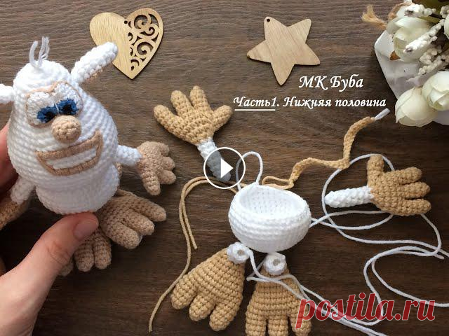 Буба. Мастер класс. Бесплатная схема по вязанию крючком (Часть 1. МК Нижняя половина игрушки) Если понравилось видео – ставьте лайк. Хотите не пропустить новые видео – подписывайтесь на канал :)Данный МК не содержит уроков основ вяз...