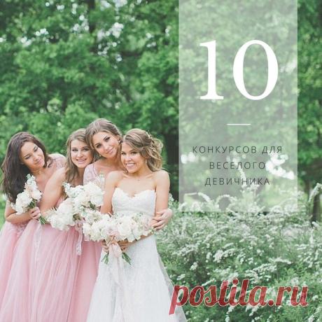 10 конкурсов для веселого девичника: weddywood.ru/10-konkursov-dlja-veselogo-devichnika