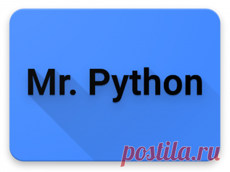 Вводный урок для изучения Python c нуля ~ PythonRu Python – популярный язык программирования. Создан в 1991 году Гвидо ван Россумом. Сейчас используется для: веб-разработки, разработки ПО...