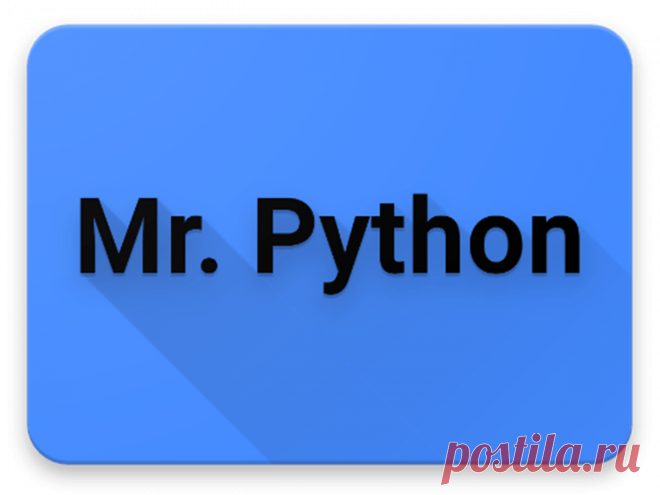 Вводный урок для изучения Python c нуля ~ PythonRu Python – популярный язык программирования. Создан в 1991 году Гвидо ван Россумом. Сейчас используется для: веб-разработки, разработки ПО...