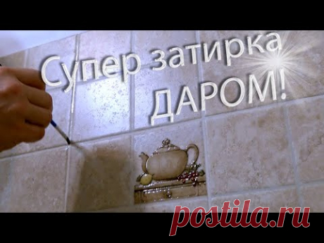 Жидкое стекло в затирку для плитки. Вечные швы почти даром!