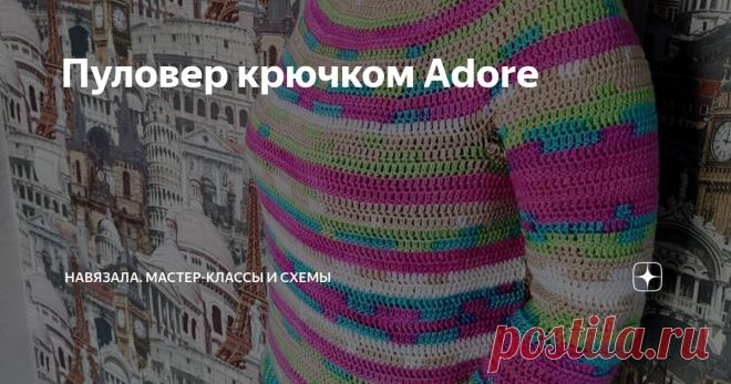Пуловер крючком Adore Статья автора «Навязала. Мастер-классы и схемы» в Дзене ✍: Привет всем любителям вязания! У меня новый классный пуловер и я спешу вам о нём рассказать!