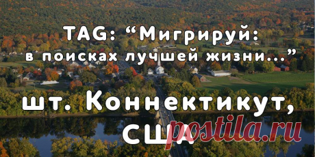 «Мигрируй» выражает благодарность новому участнику проекта — Валентине, которая  согласилась ответить на наши вопросы о своей иммиграции в штат Коннектикут, США из города Сумы, Украина...