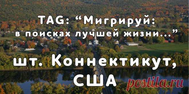 «Мигрируй» выражает благодарность новому участнику проекта — Валентине, которая  согласилась ответить на наши вопросы о своей иммиграции в штат Коннектикут, США из города Сумы, Украина...