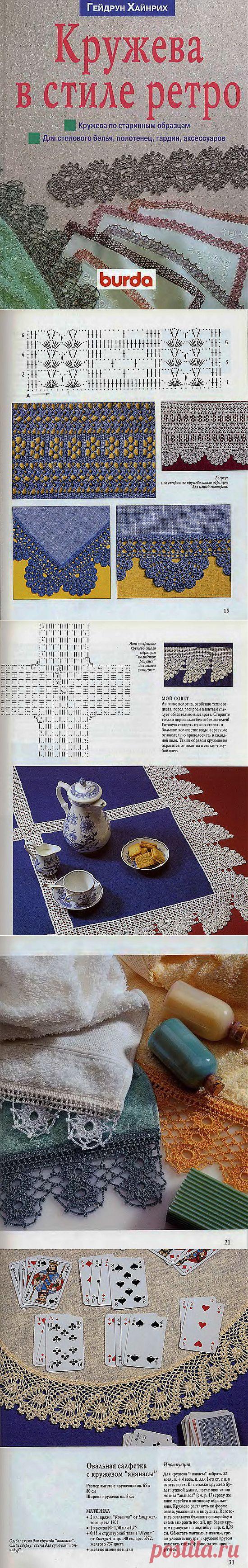 "КРУЖЕВА В СТИЛЕ РЕТРО" ГЕЙДРУН ХАЙНРИХ....
