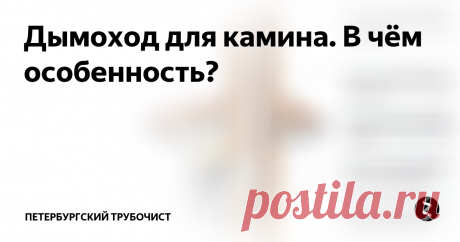Дымоход для камина. В чём особенность? Дымоход является неотъемлемой частью каминов и печей. Он представляет собой канал, посредством которого устраняются газовые смеси, образуемые в результате сгорания в топке топливных материалов. Конструкция дымохода напоминает собой кирпичную шахту или трубу, которая для правильного функционирования должна быть герметичной.
Создание тяги - еще одно назначение дымохода. Кислород необходим для горени