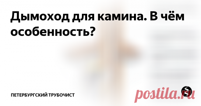 Дымоход для камина. В чём особенность? Дымоход является неотъемлемой частью каминов и печей. Он представляет собой канал, посредством которого устраняются газовые смеси, образуемые в результате сгорания в топке топливных материалов. Конструкция дымохода напоминает собой кирпичную шахту или трубу, которая для правильного функционирования должна быть герметичной.
Создание тяги - еще одно назначение дымохода. Кислород необходим для горени