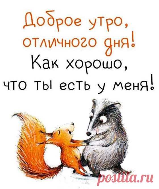 Доброе утро, отличного дня (открытка 1143): Бесплатные картинки &#8226; Открытки Топ