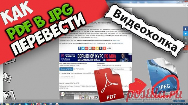 Как конвертировать PDF в JPG - 5 способов Как конвертировать PDF в JPG - 5 способов
Вообще, если у вас не слишком большие и сложные документы PDF — то задача решаема достаточно быстро.
Ниже в статье приведу несколько рабочих вариантов, которы...