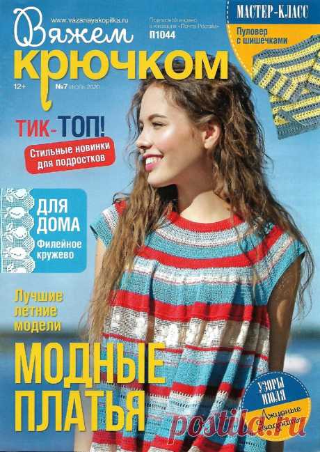 Вяжем крючком - №7 2020