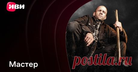 Мастер — на Иви! Бывший морпех Левон ушёл со службы, став простым бригадиром на стройке. Но он вынужден вспомнить военное прошлое, чтобы отыскать похищенную дочь своего друга. Несгибаемый Джейсон Стэйтем в боевике по роману Чака Диксона.
Левон Кейд уволился со службы в Королевской морской пехоты Великобритании после неожиданного самоубийства жены. Став простым рабочем на стройке в Чикаго, мужчина пытается вернуть опеку над дочкой Мерри, живущей в семье дедушки. 
...