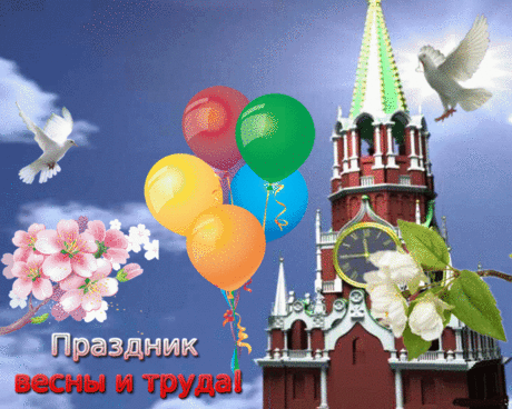 Поздравляю с Первомаем! С Днём Весны и Днём Труда!