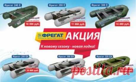 А у нас тут распродажа до 30 июня
fregat-boats.ru/naduvnye-motornye-lodki-pvx-po-akcii-v-firmennom-magazine-fregat/