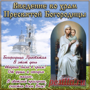 Открытка с храмом и Пресвятой Богородицей к празднику Введения Найдено в Google. Источник: bonnycards.ru