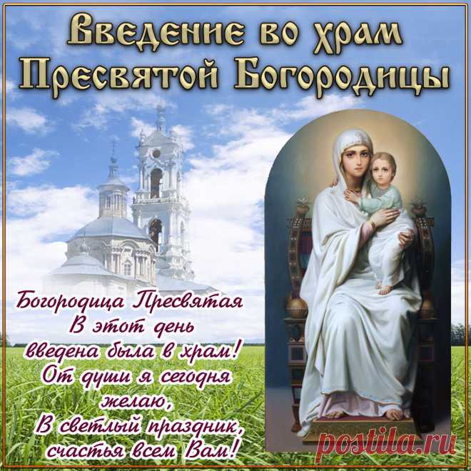 Открытка с храмом и Пресвятой Богородицей к празднику Введения Найдено в Google. Источник: bonnycards.ru