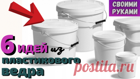 День мамы DIY | Не выбрасывайте старые ведра. Идеи из пластикового ведра своими руками.Что я делаю с ненужными ведрами