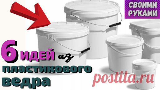 День мамы DIY | Не выбрасывайте старые ведра. Идеи из пластикового ведра своими руками.Что я делаю с ненужными ведрами