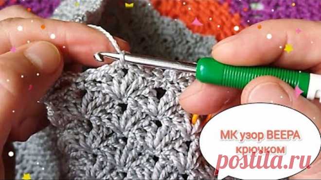 Красивый узор крючком ВЕЕРОЧКИ для вязания сумки,юбки,жакета,кардигана. Мастер-класс.