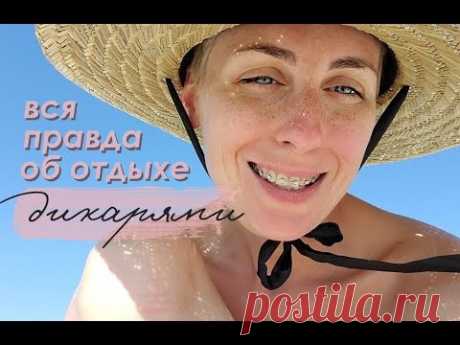 Морской ВЛОГ: Вся правда об отдыхе ДИКАРЯМИ