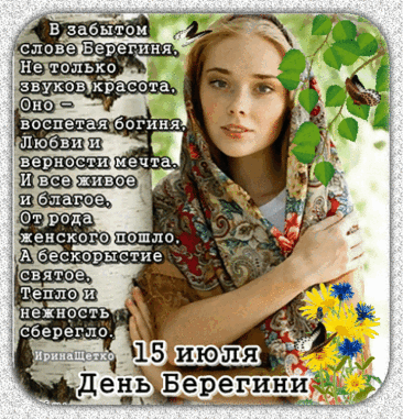 Славянская богиня Берегиня, образ которой со временем превратился в духов, защищающих людей от бед и происков нечистой силы.