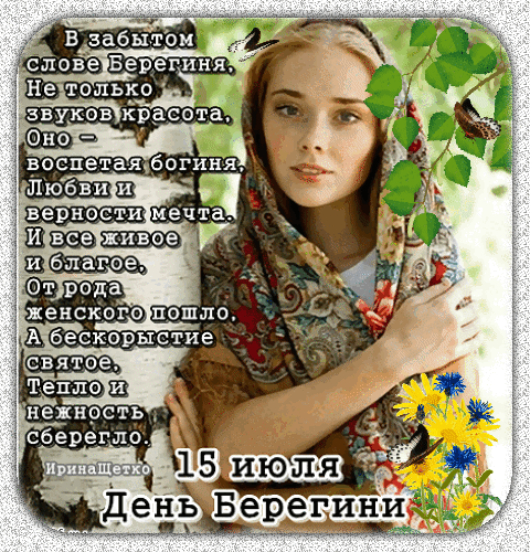 Славянская богиня Берегиня, образ которой со временем превратился в духов, защищающих людей от бед и происков нечистой силы.