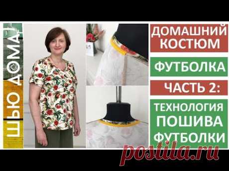Как сшить футболку Пошаговая инструкция пошива женской, мужской, детской футболки #шьюдома #футболка #шитье #выкройка #идеи #рукоделие #handmade #своимируками #кройкаишитье
Просматривайте этот и другие пины на доске Шитье и крой пользователя Татьяна Яшнова.
Теги