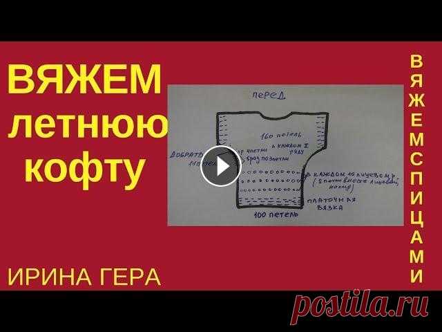 Как вязать ажурную летнюю кофту с рукавом летучая мышь Вязание спицами Ирина Гера В МК начинаем вязать спицами ажурную летнюю кофточку из тонкой разноцветной пряжи. Продолжение Украшением служат ажурные ряды , выполненные в технике ...