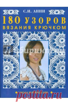 180 узоров вязания крючком На страницах книги представлено более 180 узоров полотен, мотивов и элементов, связанных крючком. Предложена примерная классификация разных видов узоров полотен: плотные и ажурные узоры, квадратные, круглые, пятиугольные, шестиугольные,...